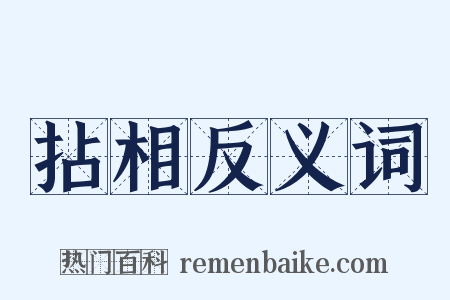 拈相反义词是什么意思的图片